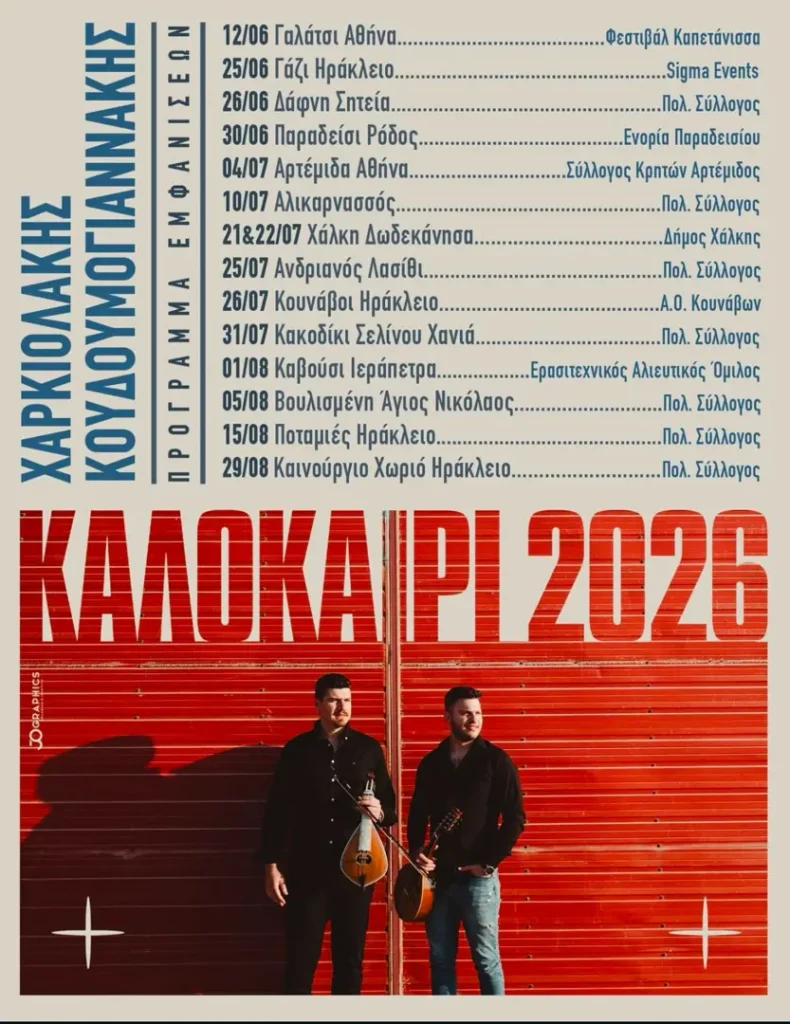 15/08: Charkiolakis & Koudoumogiannakis – Summer 2026