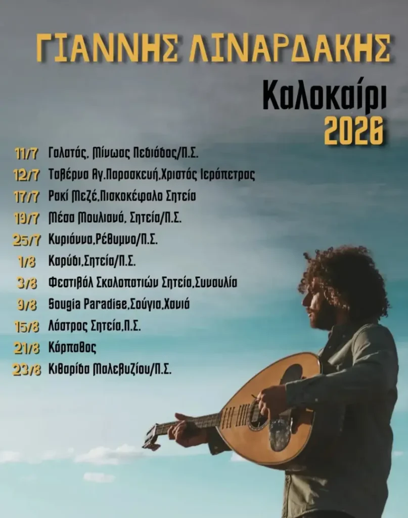 12/07: Γιάννης Λιναρδάκης: Καλοκάιρι 2026