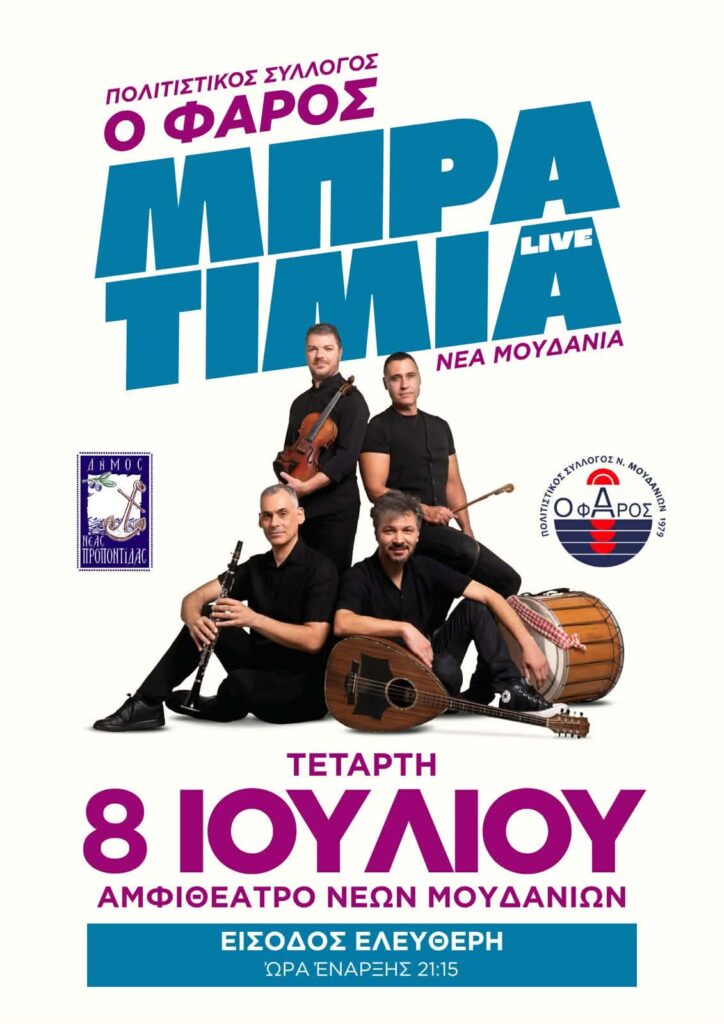 Νέα Μουδανιά: Live με τους «Μπρατίμια»