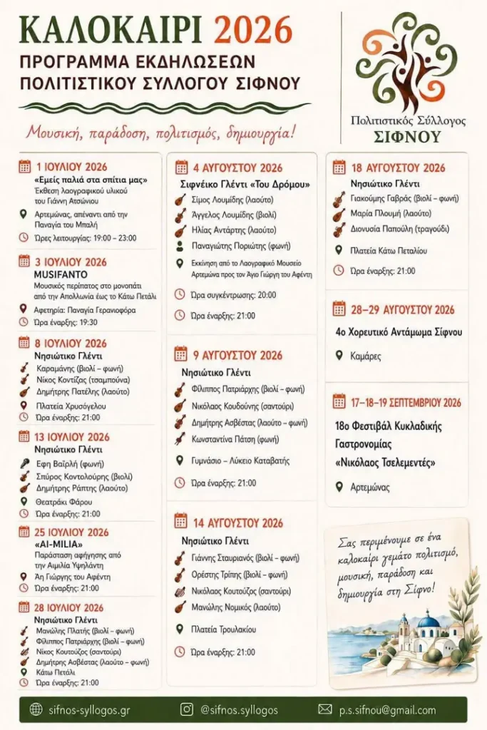 08/07: SUMMER 2026: SIFNOS CULTURAL ASSOCIATION EVENTS PROGRAM