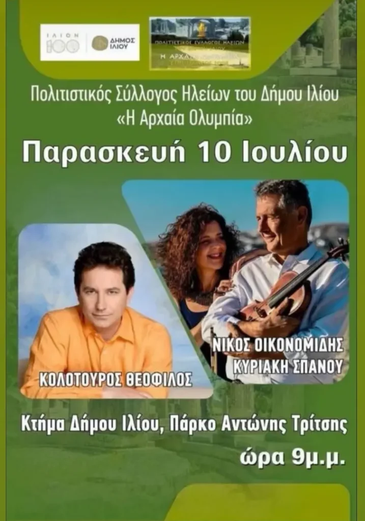 Ίλιον: Μουσική Εκδήλωση από τον Σύλλογο Ηλείων