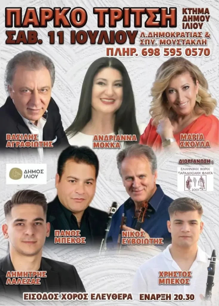 Μεγάλο Παραδοσιακό Γλέντι στο Πάρκο Τρίτση