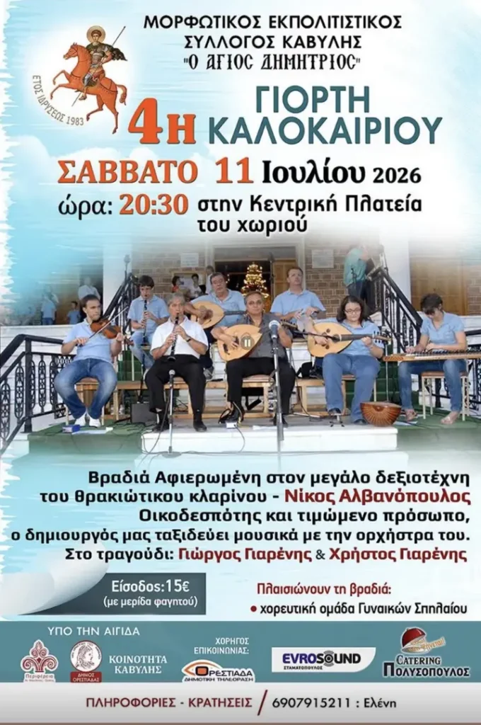 4η Γιορτή Καλοκαιριού στην Καβύλη