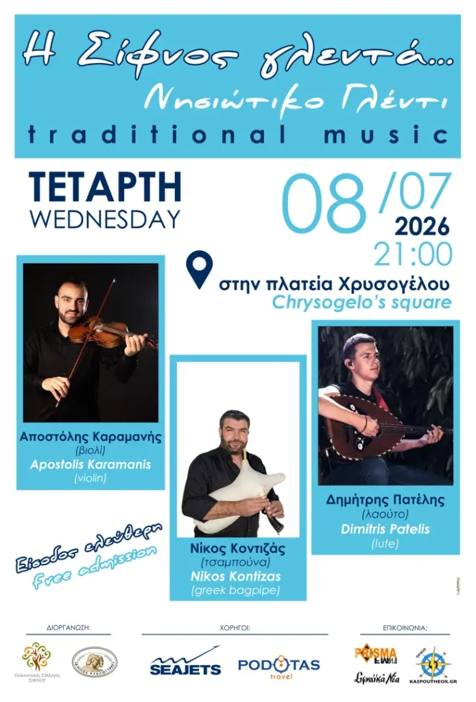 Η Σίφνος γλεντά… Νησιώτικο Γλέντι