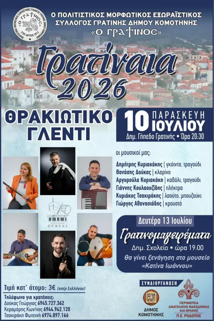 Πανηγύρι Γρατινή Ροδόπης
