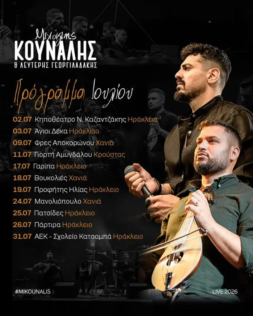 09/07: Μιχάλης Κουνάλης & Λευτέρης Γεωργιλαδάκης: Πρόγραμμα Ιουλίου