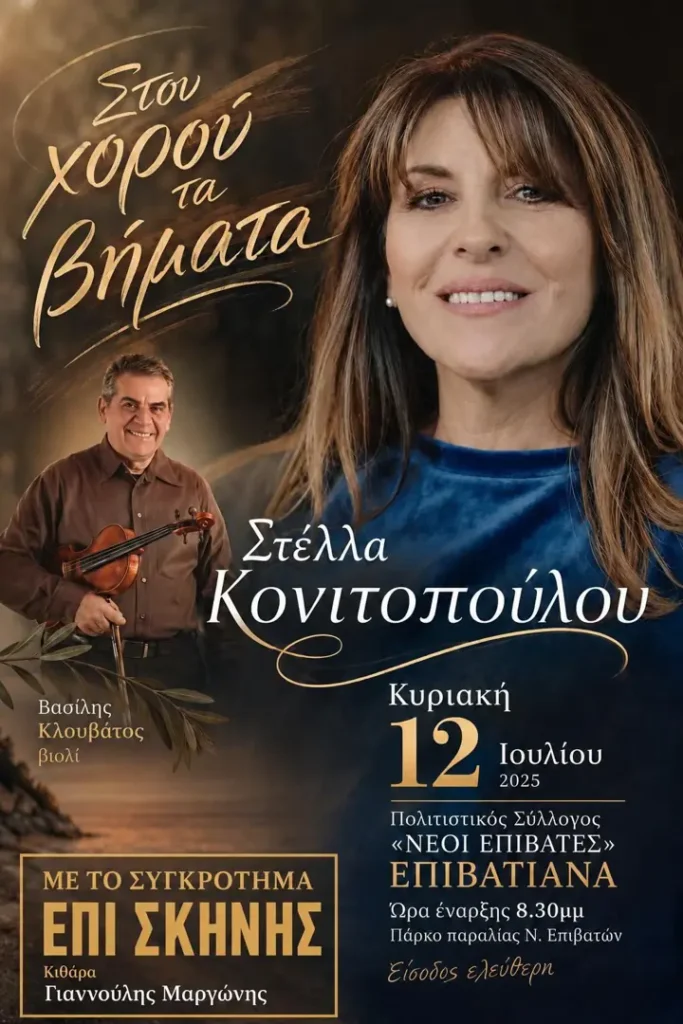 Μουσική Εκδήλωση: «Στου χορού τα βήματα» με τη Στέλλα Κονιτοπούλου