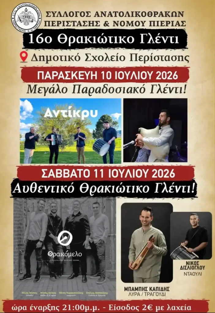 10/07: 16ο Θρακιώτικο Γλέντι στην Περίσταση Πιερίας