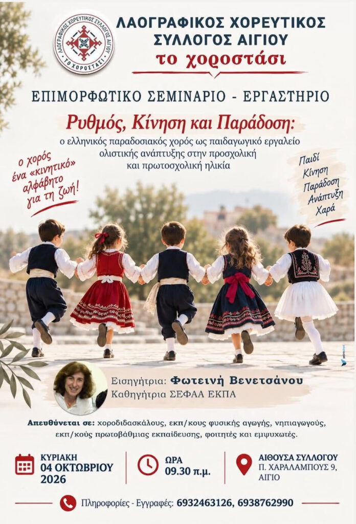 Educational Seminar – Workshop: Rhythm, Movement and Tradition – Aigio