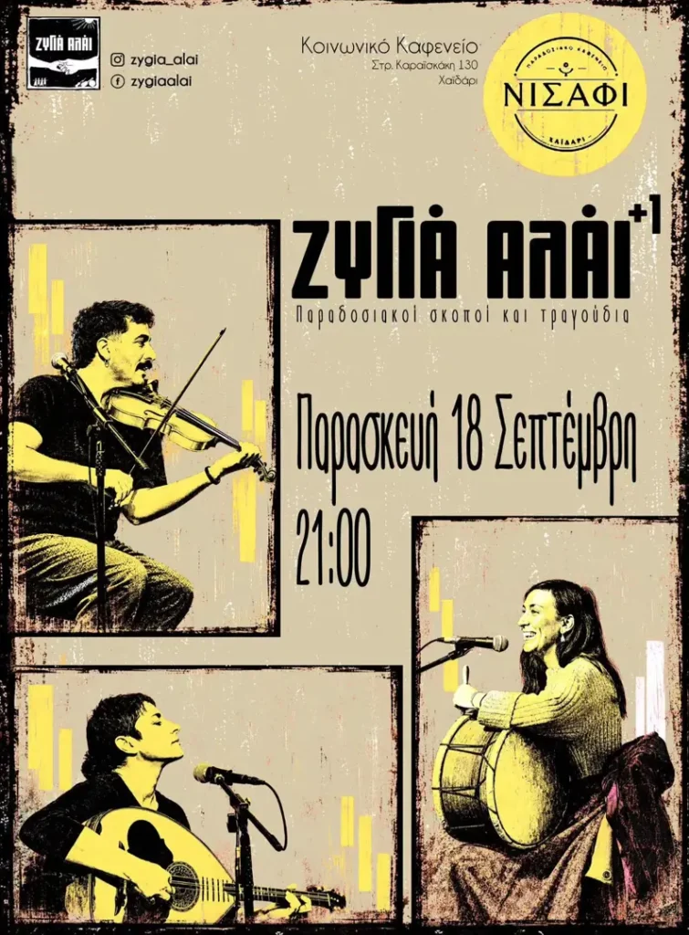 Παραδοσιακή Μουσική Βραδιά με τους «Ζύγια Αλάι +1» στο Χαϊδάρι
