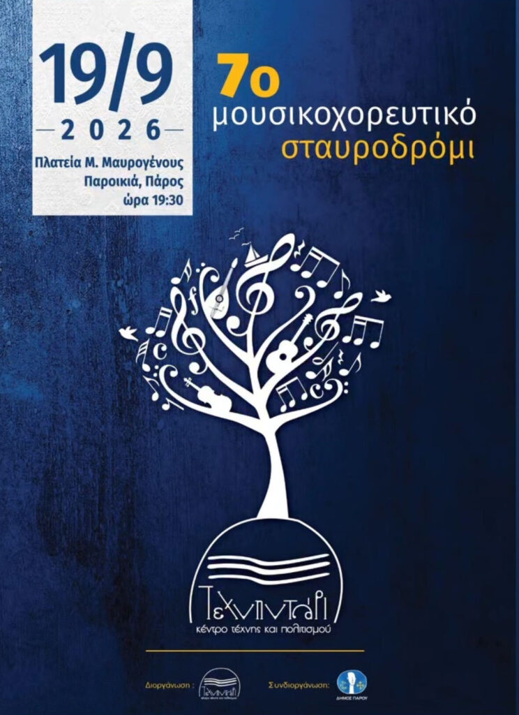 7th Music & Dance Crossroads in Paros