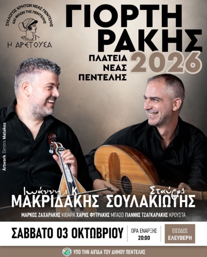 Raki Festival 2026 – Nea Penteli