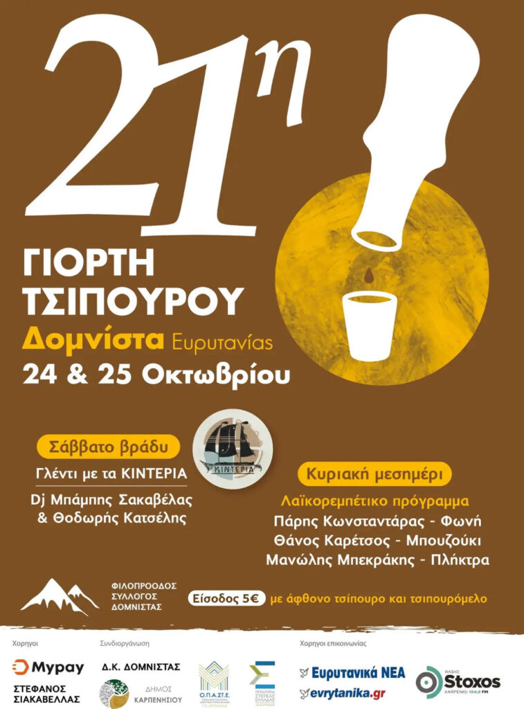 25/10/2026: 21η Γιορτή Τσίπουρου στη Δομνίστα Ευρυτανίας