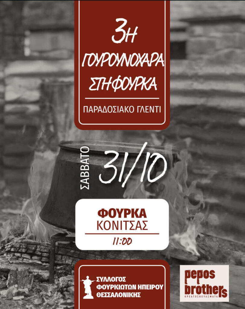3η Γουρουνοχαρά στη Φούρκα Κόνιτσας