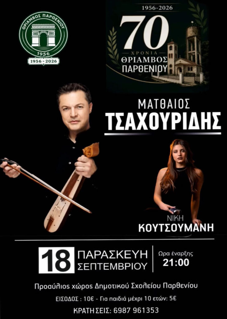 70 Χρόνια Θρίαμβος Παρθενίου – Ματθαίος Τσαχουρίδης