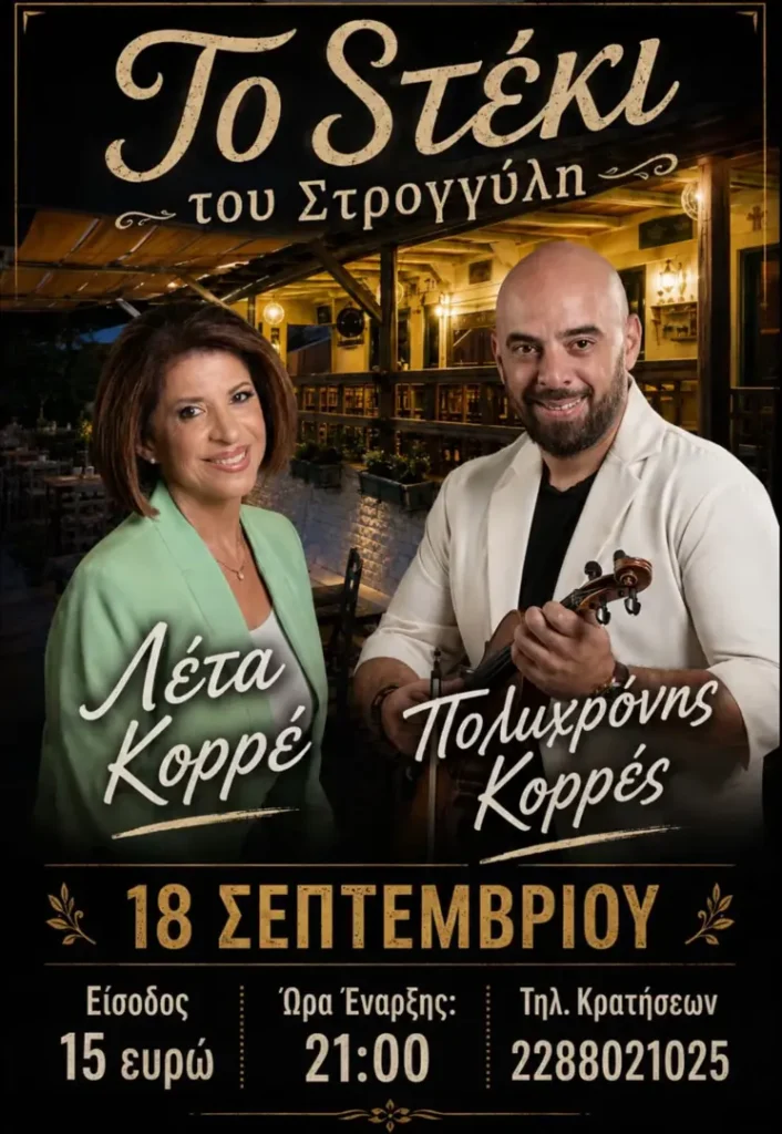 Παραδοσιακή Μουσική Βραδιά στο «Στέκι του Στρογγύλη»