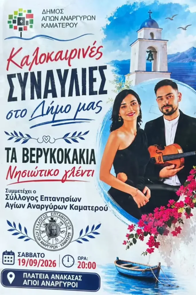 Island Music Feast in Agioi Anargyroi