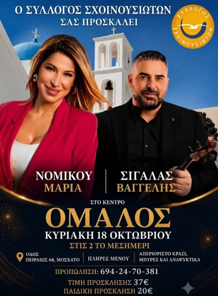 Annual Dance of the Schinoussa Association at “Omalos” Center