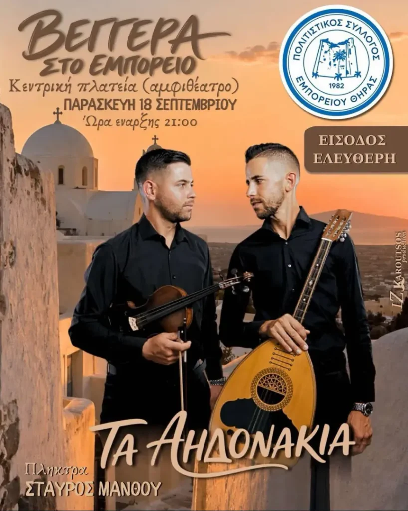 «Βεγγέρα» στο Εμπορείο Σαντορίνης