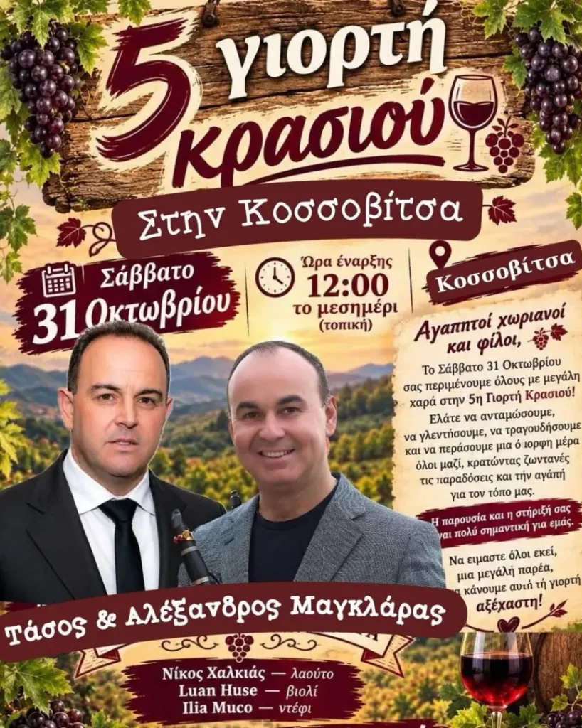 5η Γιορτή Κρασιού στην Κοσσοβίτσα