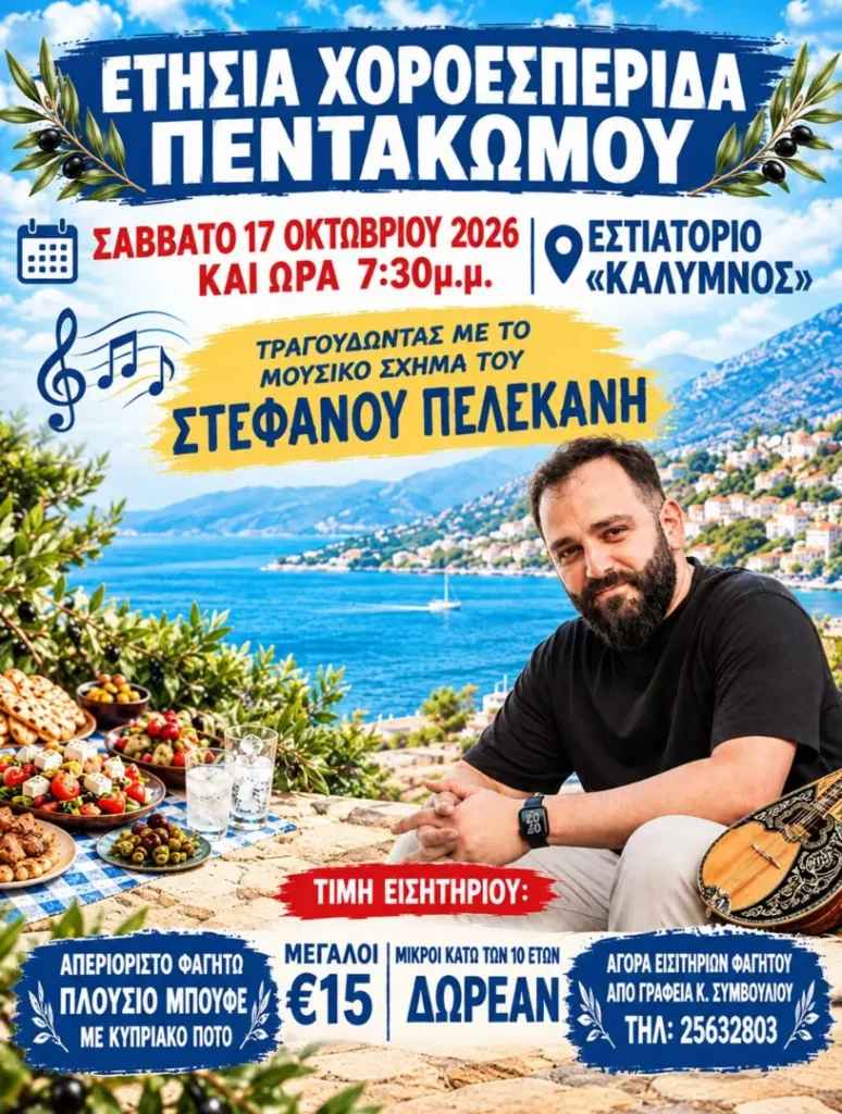 Annual Pentakomo Dinner Dance – “Kalymnos” Restaurant (Pentakomo, Limassol, Cyprus)