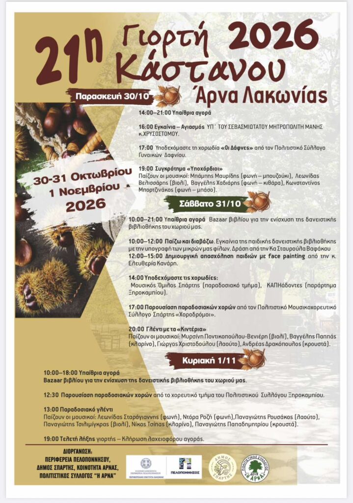 31/10: 21η Γιορτή Κάστανου 2026 – Άρνα Λακωνίας (Άρνα, Σπάρτη)