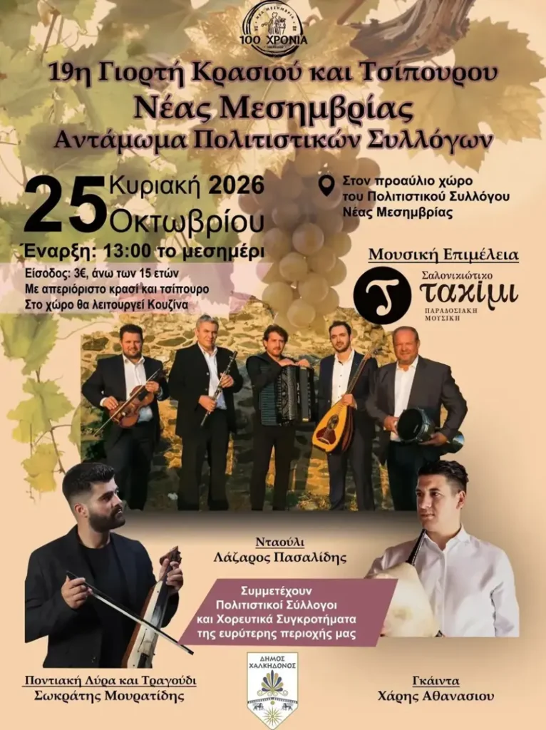 19η Γιορτή Κρασιού και Τσίπουρου Νέας Μεσημβρίας – Αντάμωμα Πολιτιστικών Συλλόγων