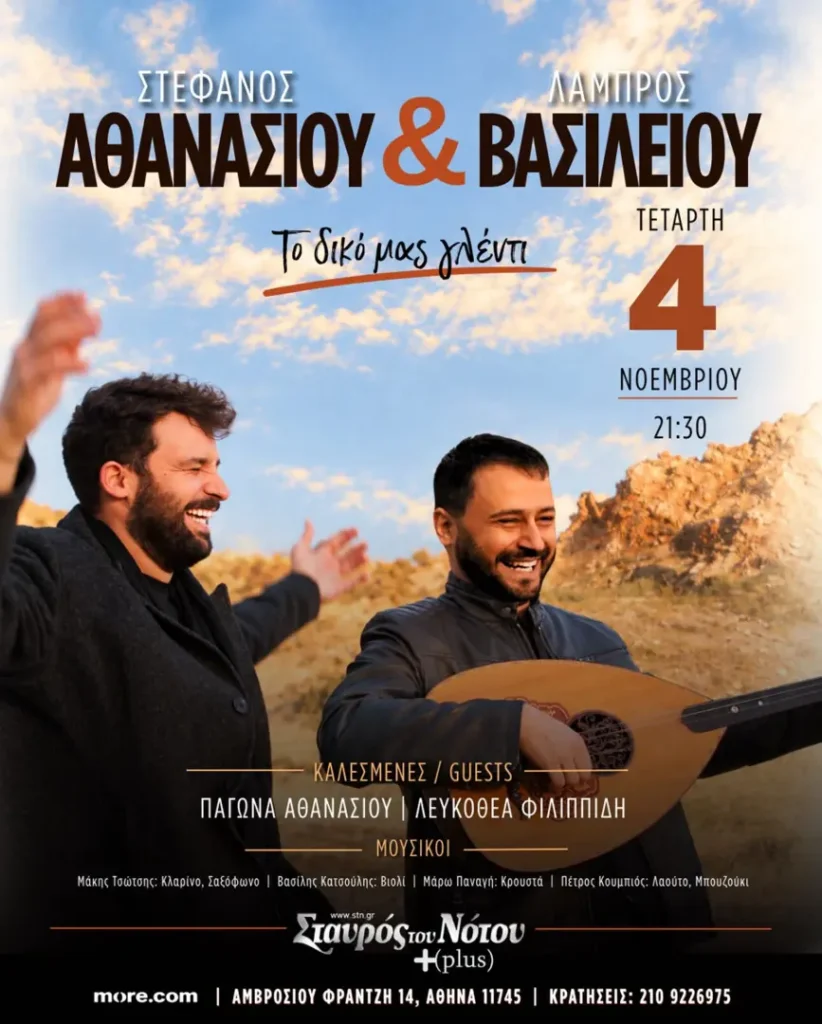 «Το δικό μας γλέντι» – Στέφανος Αθανασίου & Λάμπρος Βασιλείου – Σταυρός του Νότου Plus (Αθήνα)