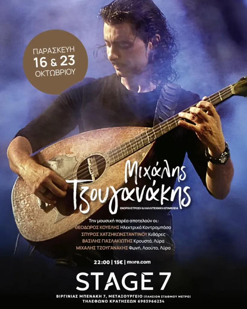 16/10/2026: Michalis Tzouganakis Live – STAGE 7 (Metaxourgeio, Athens)