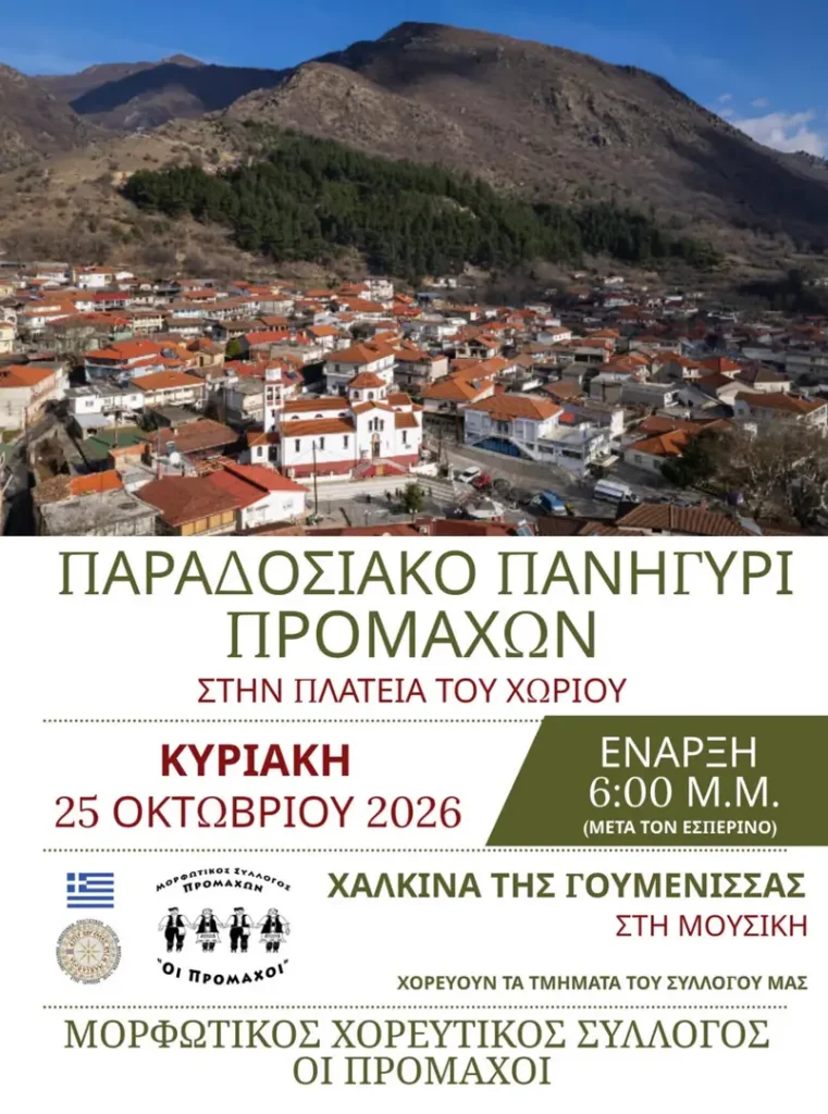 Παραδοσιακό Πανηγύρι Προμάχων – Πλατεία Χωριού (Πρόμαχοι Αλμωπίας, Πέλλα)