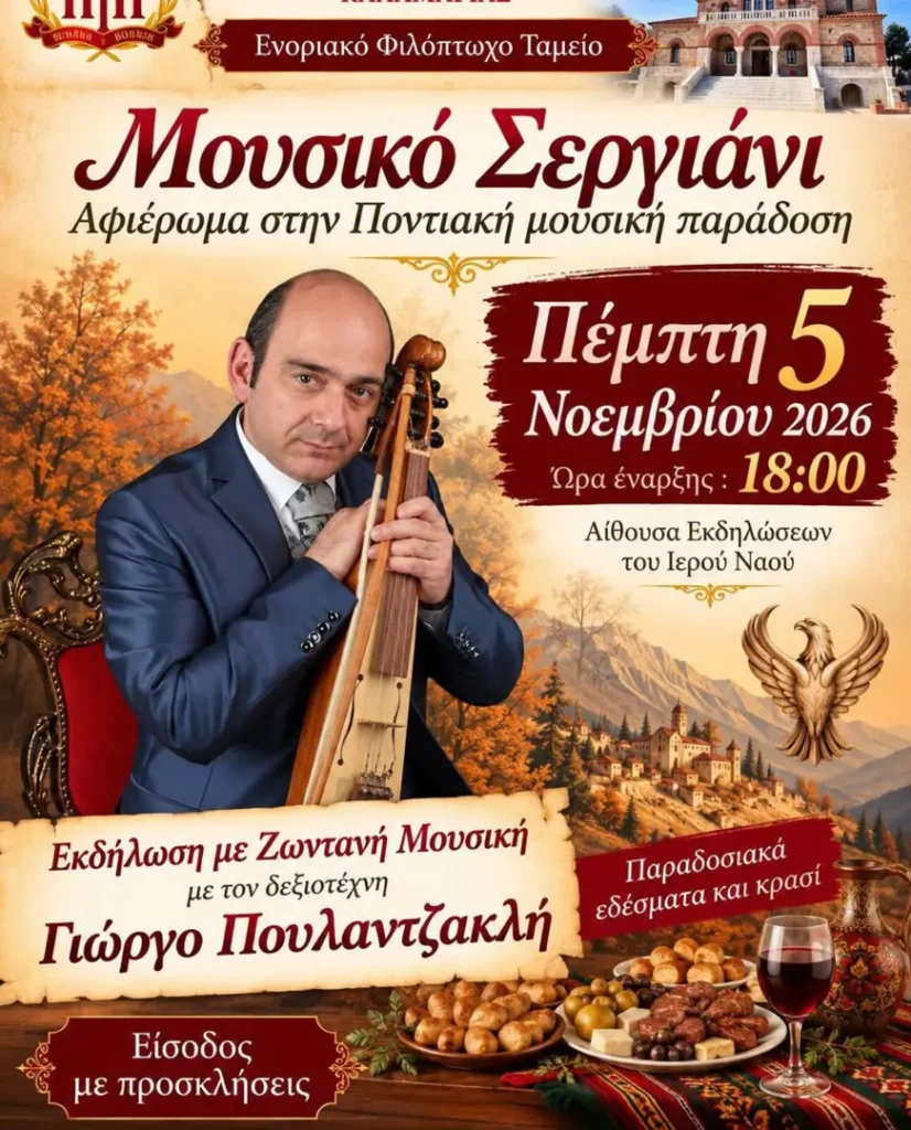 Μουσικό Σεργιάνι: Αφιέρωμα στην Ποντιακή Μουσική Παράδοση – Αίθουσα Εκδηλώσεων Ιερού Ναού