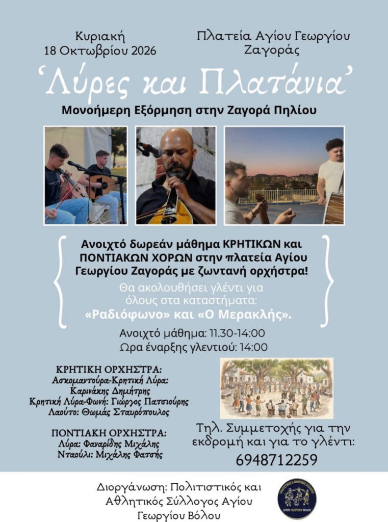 “Lyres and Plane Trees” – Day Trip to Zagora, Pelion