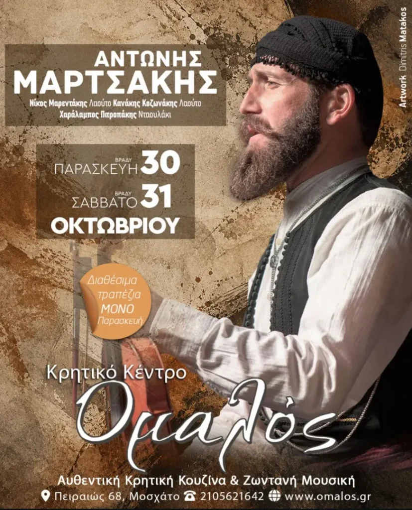 30/10/2026: Antonis Martsakis – Cretan Center “Omalos” (Moschato, Attica)