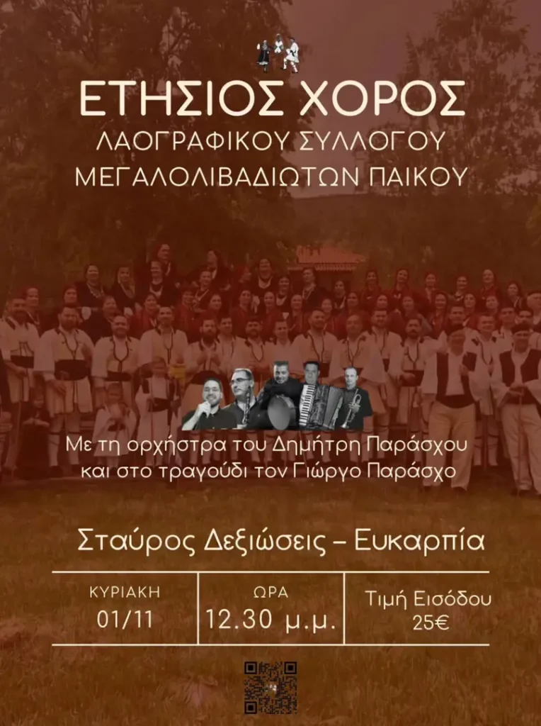 Ετήσιος Χορός – Λαογραφικός Σύλλογος Μεγαλολιβαδιωτών Πάικου (Ευκαρπία)