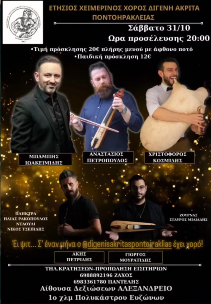 Ετήσιος Χειμερινός Χορός Διγενή Ακρίτα Ποντοηράκλειας – Πολύκαστρο