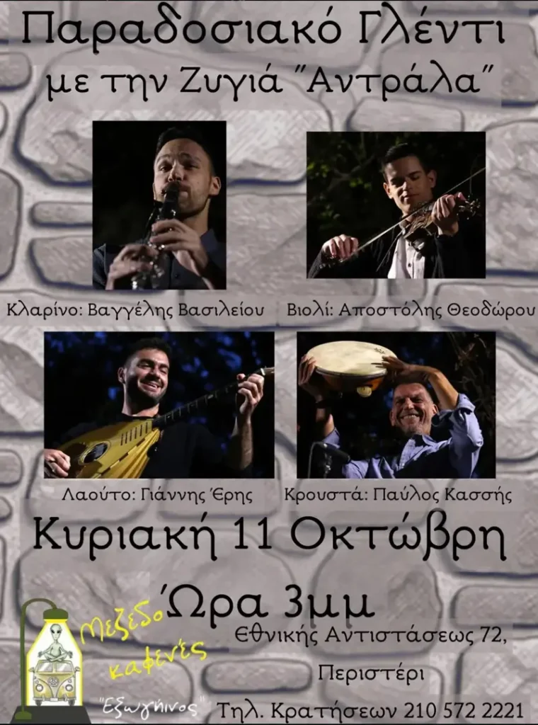 Traditional Feast with “Antrala” Band – “Etsoginos” Mezedokafenes (Peristeri)