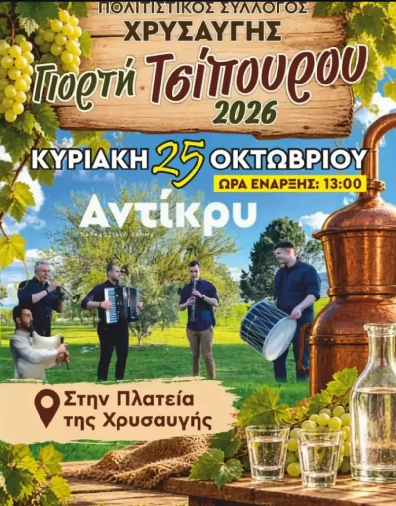 Γιορτή Τσίπουρου 2026 – Πλατεία Χρυσαυγής