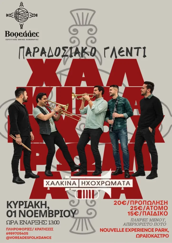 Traditional Feast – Voreades (Oraiokastro, Thessaloniki)