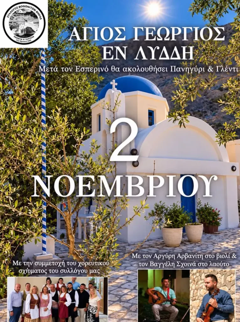 Άγιος Γεώργιος εν Λύδδη: Πανηγύρι & Γλέντι – Σύλλογος Βοθωνιατών Θήρας (Βόθωνας, Σαντορίνη)