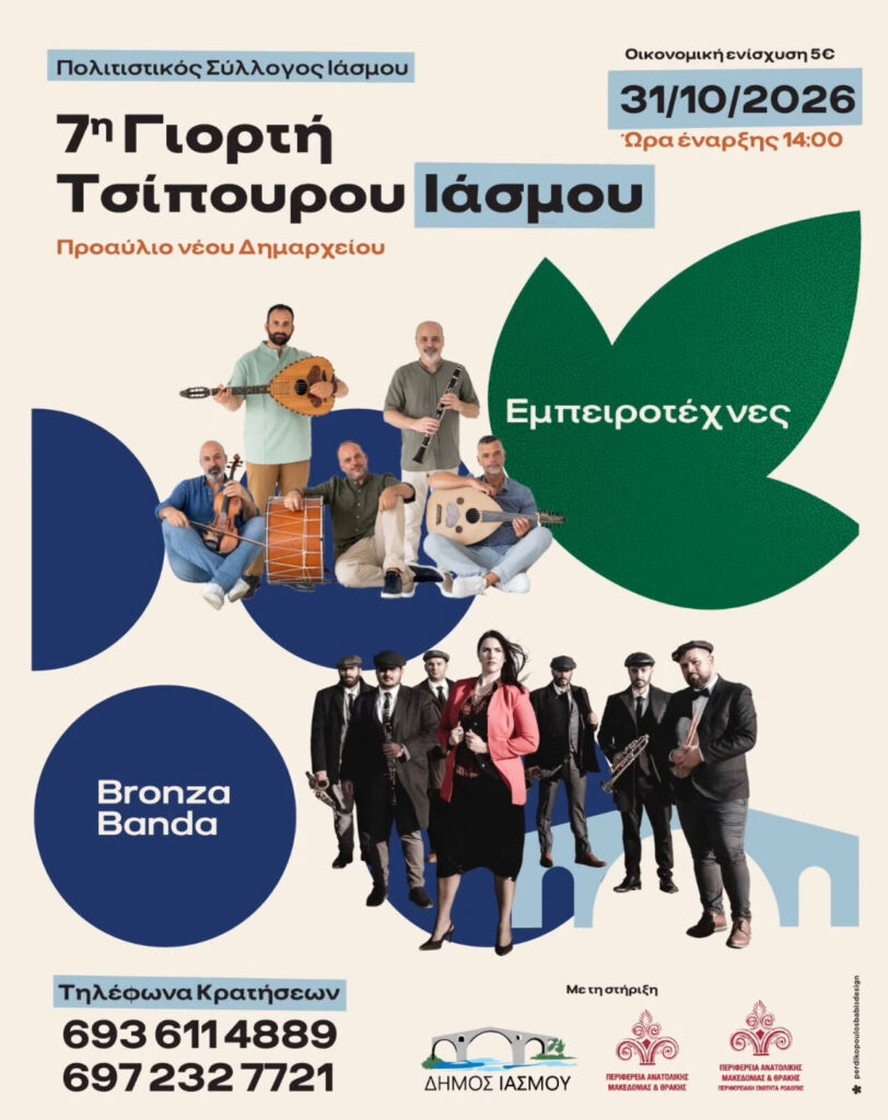 31/10: 7η Γιορτή Τσίπουρου Ιάσμου – Προαύλιο Νέου Δημαρχείου (Ίασμος, Ροδόπη)