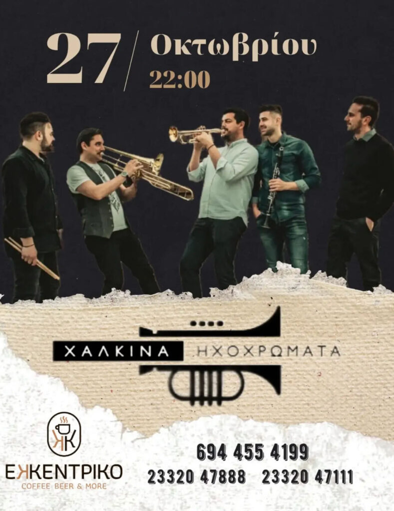 Live Εμφάνιση – Χάλκινα Ηχοχρώματα στο Εκκεντρικό