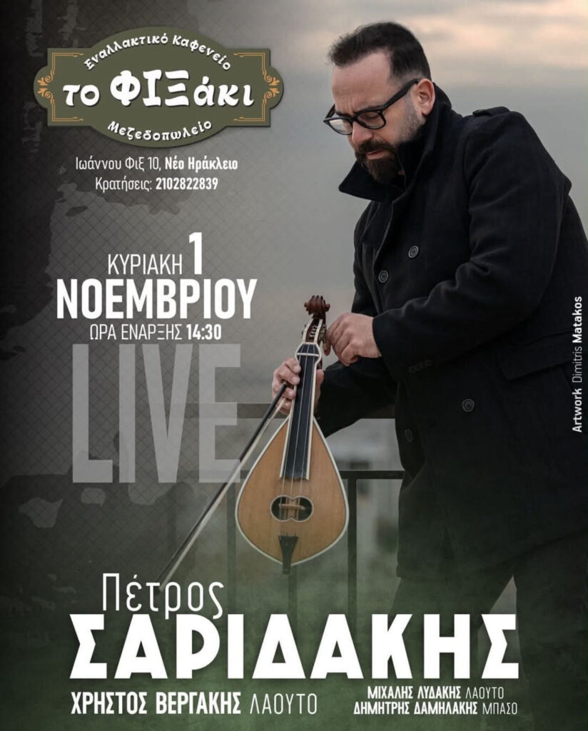 Live Κρητικό Πρόγραμμα – Πέτρος Σαριδάκης – Το Φιξάκι (Νέο Ηράκλειο, Αττική)