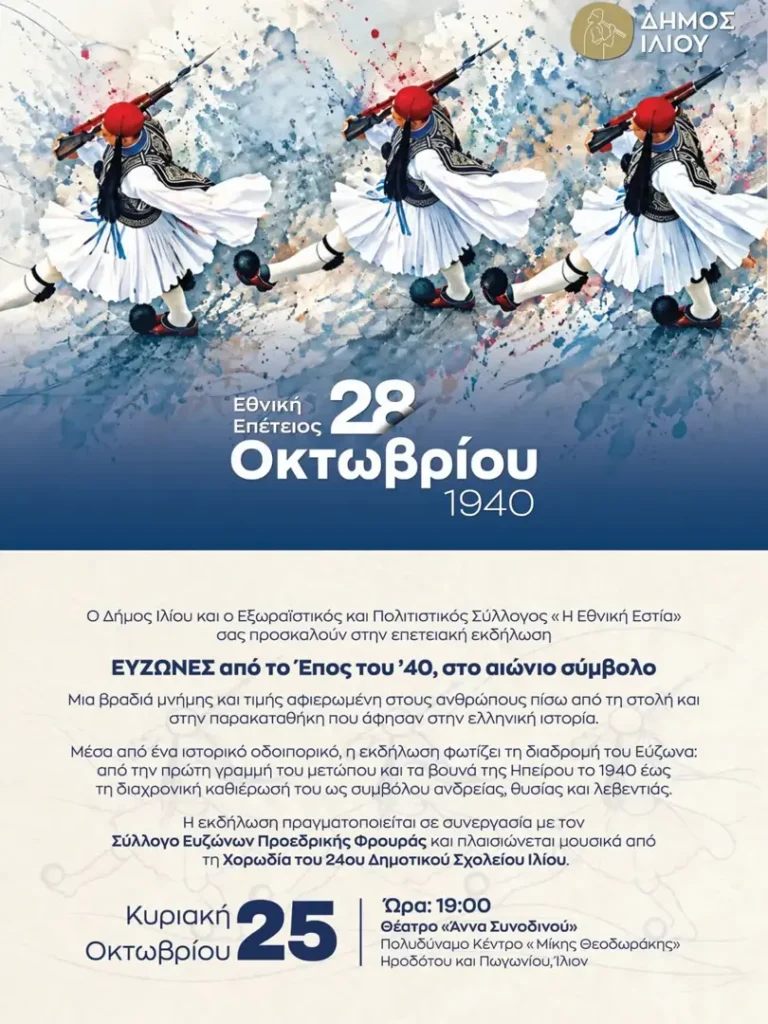 Επετειακή Εκδήλωση – «ΕΥΖΩΝΕΣ από το Έπος του ’40, στο αιώνιο σύμβολο»