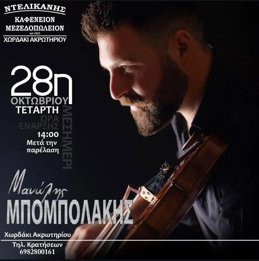 28η Οκτωβρίου – Μανώλης Μπομπολάκης – Καφενείον Μεζεδοπωλείον «Ντελικανής» (Χωρδάκι Ακρωτηρίου, Χανιά)