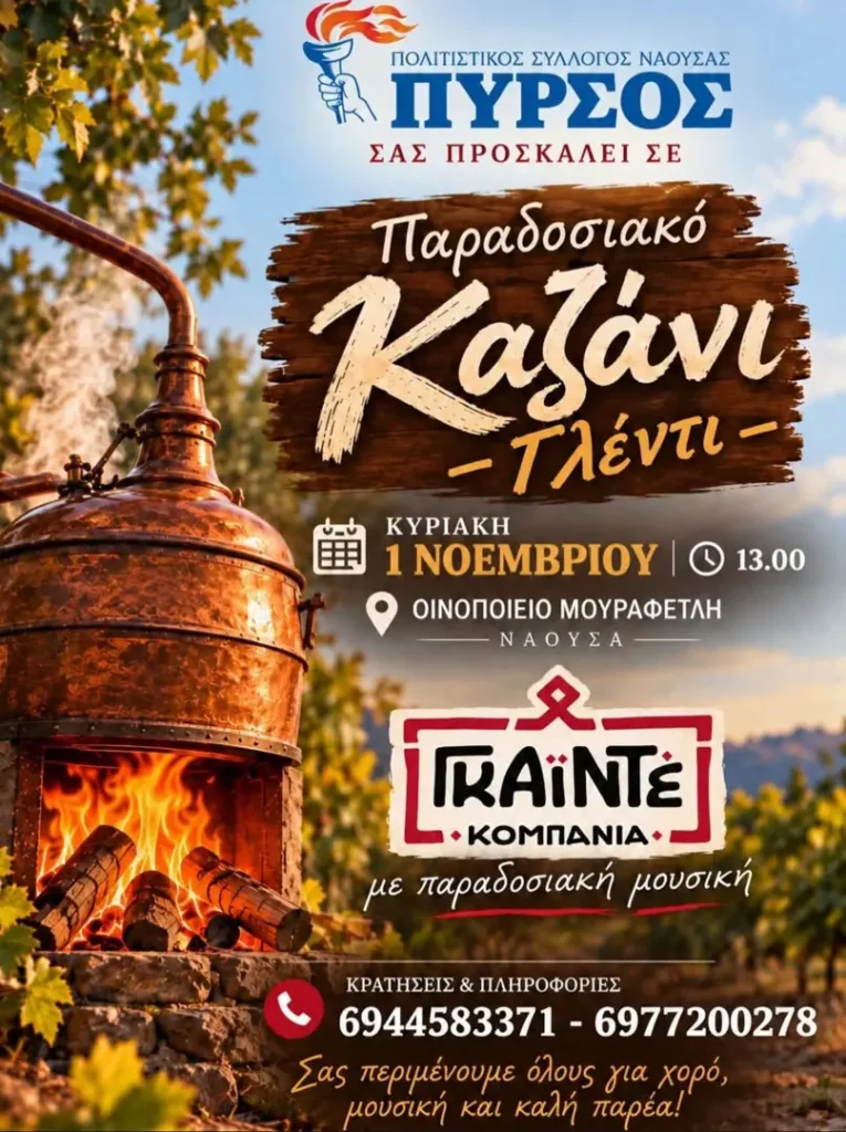 Traditional Kazani – Celebration (Glenti) | Cultural Association of Naoussa “Pyrsos”