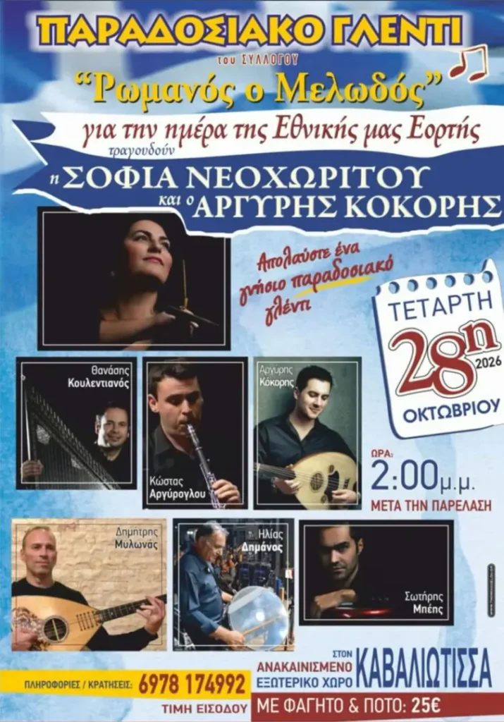 Παραδοσιακό Γλέντι 28ης Οκτωβρίου – «Ρωμανός ο Μελωδός» (Καβαλιώτισσα)