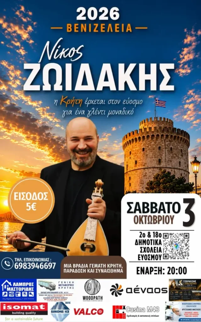 Venizeleia 2026 – Nikos Zoidakis Live (Evosmos, Thessaloniki)