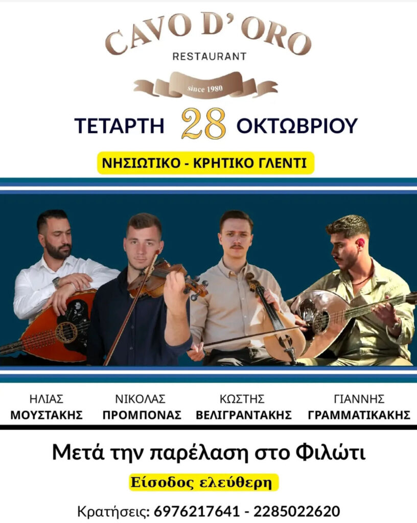Νησιώτικο & Κρητικό Γλέντι – Εστιατόριο Cavo D’ Oro (Φιλώτι, Νάξος)