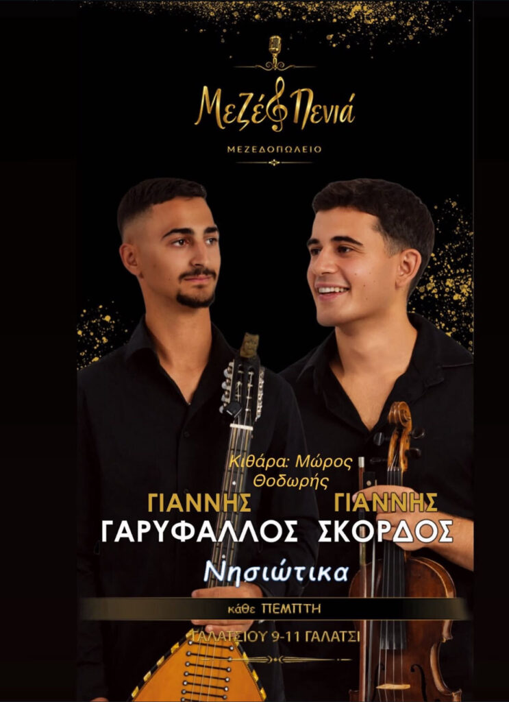 29/10/2026: Νησιώτικες Βραδιές – Μεζεδοπωλείο «Μεζέ & Πενιά» (Γαλάτσι)
