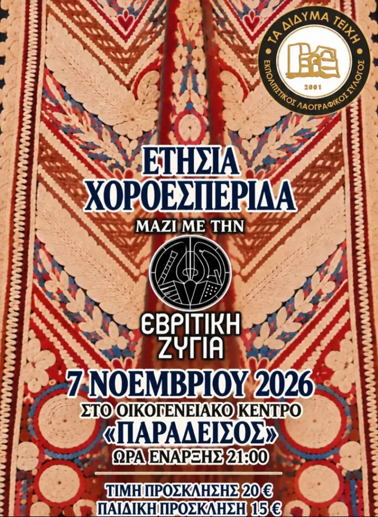 Ετήσια Χοροεσπερίδα – Εκπολιτιστικός Λαογραφικός Σύλλογος «Τα Δίδυμα Τείχη»